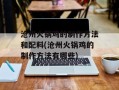 沧州火锅鸡的制作方法和配料(沧州火锅鸡的制作方法有哪些)