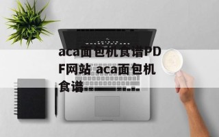 aca面包机食谱PDF网站 aca面包机食谱