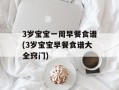 3岁宝宝一周早餐食谱(3岁宝宝早餐食谱大全窍门)