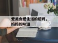 爱美食爱生活的纽妈，妈妈的味道