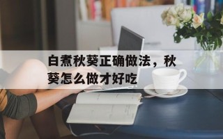 白煮秋葵正确做法，秋葵怎么做才好吃