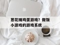 葱花摊鸡蛋游戏？做饭小游戏的游戏系统