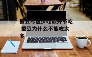 蚕豆尽量少吃最好不吃 蚕豆为什么不能吃太多