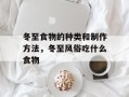 冬至食物的种类和制作方法，冬至风俗吃什么食物