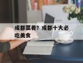 成都菜肴？成都十大必吃美食