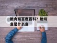 脆肉鲩百度百科？脆皖鱼是什么鱼