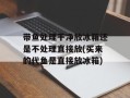 带鱼处理干净放冰箱还是不处理直接放(买来的代鱼是直接放冰箱)