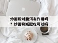 炒面粉对腹泻有作用吗？炒面粉减肥吃可以吗