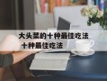 大头菜的十种最佳吃法 十种最佳吃法