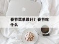 春节菜单设计？春节吃什么