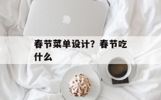 春节菜单设计？春节吃什么