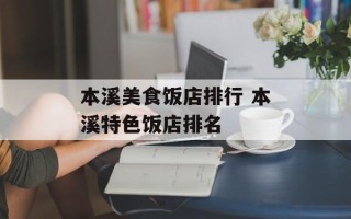 本溪美食饭店排行 本溪特色饭店排名