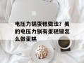 电压力锅蛋糕做法？美的电压力锅有蛋糕键怎么做蛋糕