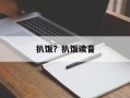 扒饭？扒饭读音