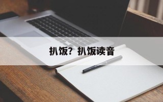 扒饭？扒饭读音