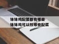 钵钵鸡配菜都有哪些 钵钵鸡可以放哪些配菜
