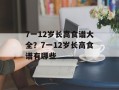 7一12岁长高食谱大全？7一12岁长高食谱有哪些