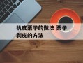 扒皮栗子的做法 栗子剥皮的方法