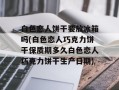 白色恋人饼干要放冰箱吗(白色恋人巧克力饼干保质期多久白色恋人巧克力饼干生产日期)