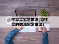 拌凉菜家常做法(凉拌菜的做法家常做法)