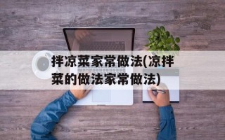 拌凉菜家常做法(凉拌菜的做法家常做法)