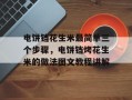 电饼铛花生米最简单三个步骤，电饼铛烤花生米的做法图文教程讲解
