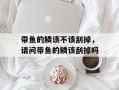 带鱼的鳞该不该刮掉，请问带鱼的鳞该刮掉吗