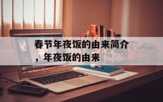 春节年夜饭的由来简介，年夜饭的由来