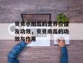 贝贝小南瓜的营养价值及功效，贝贝南瓜的功效与作用