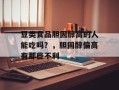 豆类食品胆固醇高的人能吃吗？，胆固醇偏高有那些不利