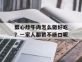 菜心炒牛肉怎么做好吃？一家人都赞不绝口呢