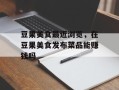 豆果美食最近浏览，在豆果美食发布菜品能赚钱吗