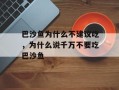 巴沙鱼为什么不建议吃，为什么说千万不要吃巴沙鱼