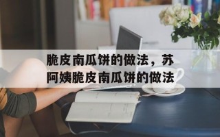 脆皮南瓜饼的做法，苏阿姨脆皮南瓜饼的做法