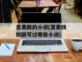 蛋黄酥的小说(蛋黄核桃酥写过哪些小说)