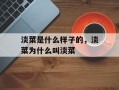 淡菜是什么样子的，淡菜为什么叫淡菜