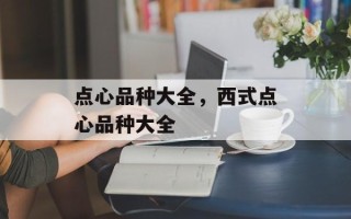 点心品种大全，西式点心品种大全