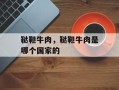 鞑靼牛肉，鞑靼牛肉是哪个国家的