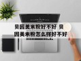 贝因美米粉好不好 贝因美米粉怎么样好不好