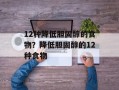 12种降低胆固醇的食物？降低胆固醇的12种食物
