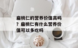 扁桃仁的营养价值高吗？扁桃仁有什么营养价值可以多吃吗