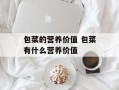 包菜的营养价值 包菜有什么营养价值