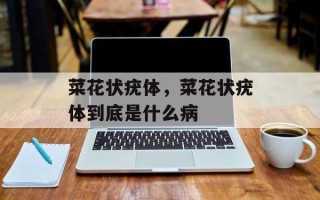 菜花状疣体，菜花状疣体到底是什么病