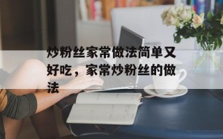 炒粉丝家常做法简单又好吃，家常炒粉丝的做法