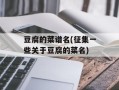 豆腐的菜谱名(征集一些关于豆腐的菜名)