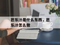 芭乐汁是什么东西，芭乐汁怎么做