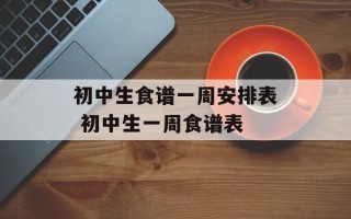 初中生食谱一周安排表 初中生一周食谱表