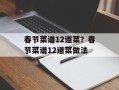 春节菜谱12道菜？春节菜谱12道菜做法