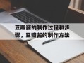豆瓣酱的制作过程和步骤，豆瓣酱的制作方法