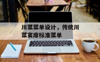 川菜菜单设计，传统川菜宴席标准菜单